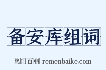 备安库组词是什么意思的图片